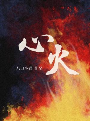 心火旺怎么调理最有效