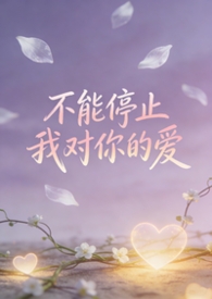 不能停止我对你的爱原唱