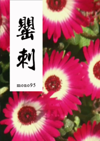 罂刺(父女)